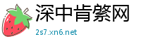 深中肯綮网